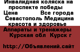 Инвалидная коляска на проспекте победы  › Цена ­ 6 000 - Все города, Севастополь Медицина, красота и здоровье » Аппараты и тренажеры   . Курская обл.,Курск г.